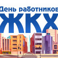 С Днем ЖКХ!!!
