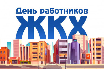 С Днем ЖКХ!!!