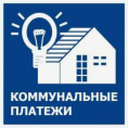Коммунальные платежи