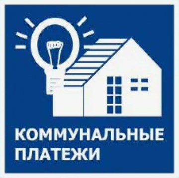 Коммунальные платежи