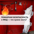 О мерах пожарной безопасности нужно помнить всегда!